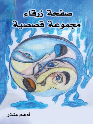 cover image of  صفحة زرقاء